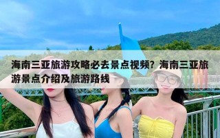 海南三亚旅游攻略必去景点视频？海南三亚旅游景点介绍及旅游路线