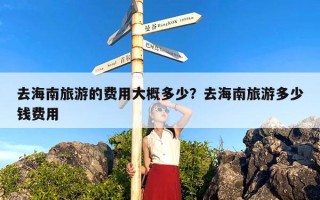 去海南旅游的费用大概多少？去海南旅游多少钱费用