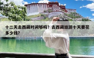 十二天去西藏时间够吗？去西藏旅游十天要花多少钱?