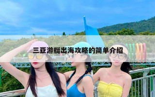 三亚游艇出海攻略的简单介绍