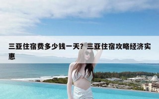 三亚住宿费多少钱一天？三亚住宿攻略经济实惠