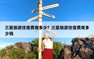 三亚旅游住宿费用多少？三亚旅游住宿费用多少钱