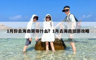 1月份去海南需带什么？1月去海南旅游攻略