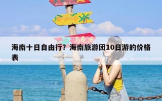 海南十日自由行？海南旅游团10日游的价格表